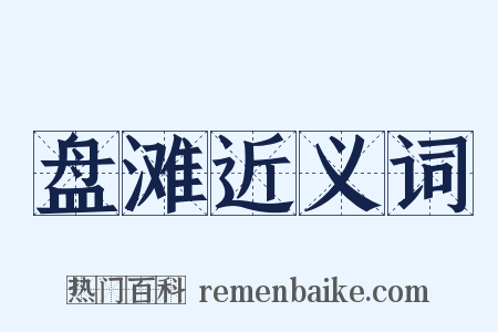 盘滩近义词是什么意思的图片